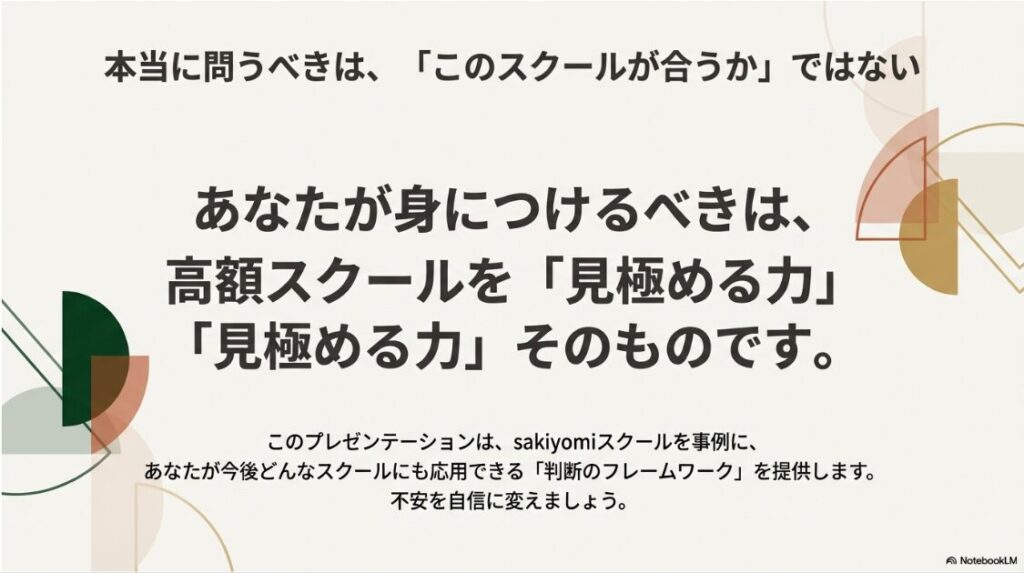 SAKIYOMIスクールの評判や料金は？口コミから見る注意点とは：sakiyomiスクールに限らず、どんなスクールにも応用できる「判断のフレームワーク」と見極める力の重要性