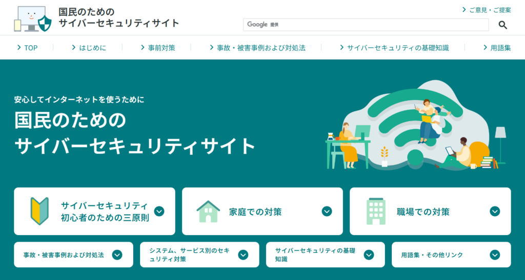 2-2. 総務省「国民のためのサイバーセキュリティサイト」