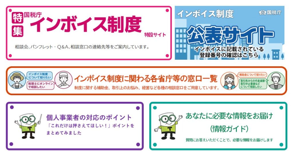 1-3. 国税庁「インボイス制度 特設サイト」