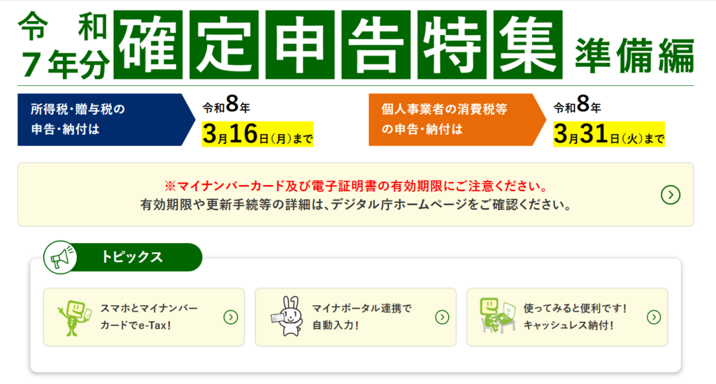 1-2. 国税庁「確定申告特集ページ」