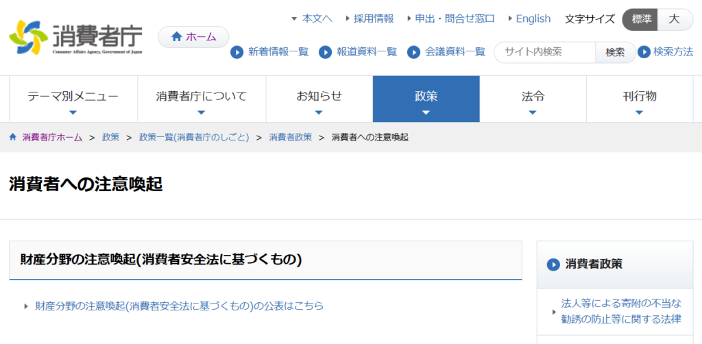 2-1. 消費者庁「インターネット通販・副業トラブル注意喚起」