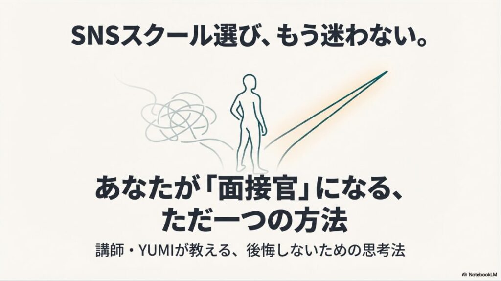 SNS運用スクールの口コミは？おすすめ12選の選び方【2026】SNSスクール選びの迷いをなくす面接官思考