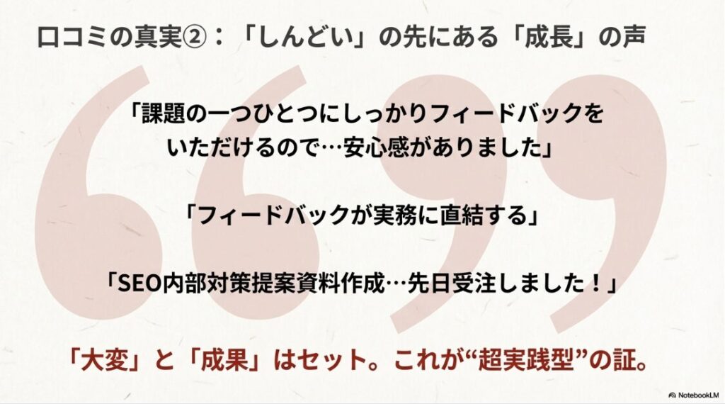 WEBMARKS(ウェブマークス)は怪しい？評判と口コミや料金解説：フィードバックが実務に直結し、提案資料作成や案件受注につながるというポジティブな口コミ