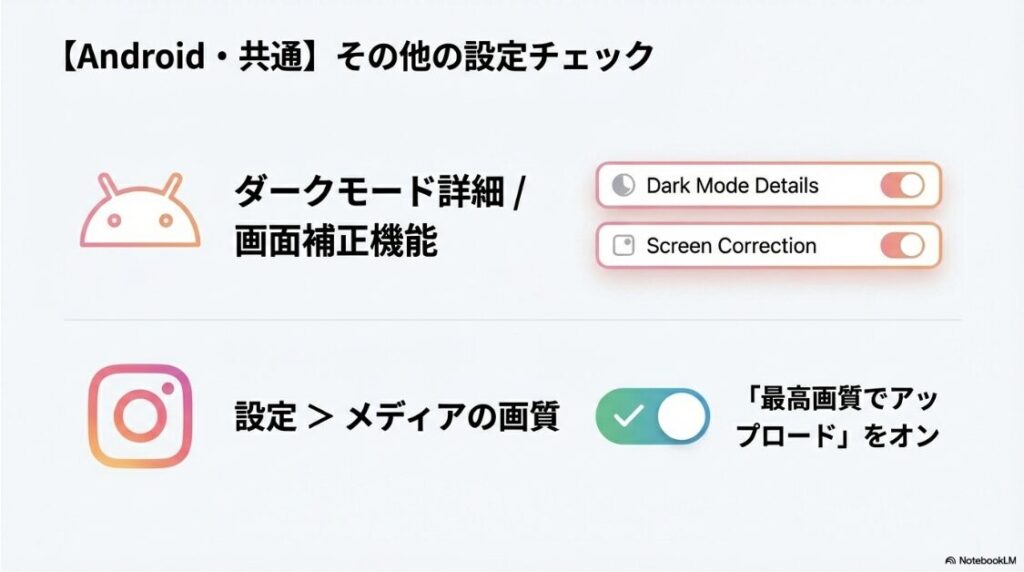 インスタでスクショをしたら暗くなる原因：Androidのダークモード詳細設定や画面補正、およびInstagram設定で最高画質でアップロードをオンにする手順