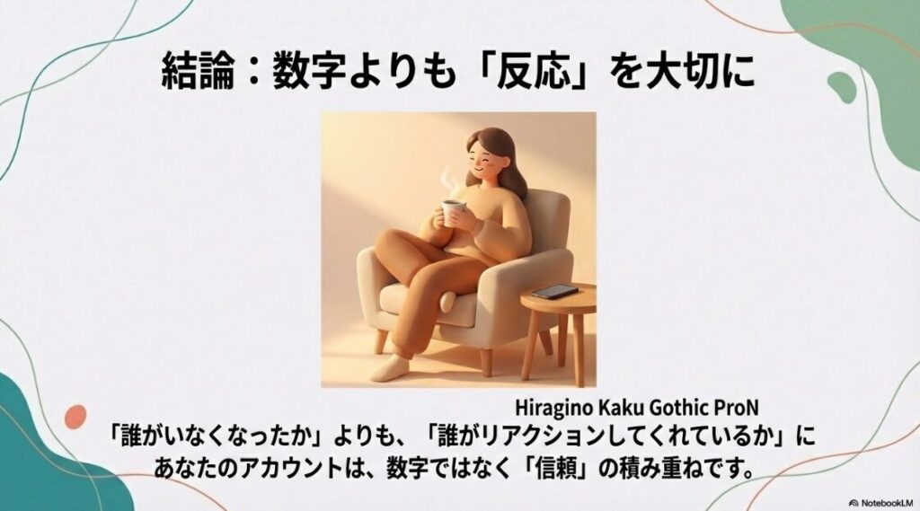 【2026年】インスタでリムられた時の確認方法は？インスタグラム運用の結論。数字の増減や「誰がいなくなったか」よりも、「誰がリアクションしてくれているか」という信頼の積み重ねを大切にしようというメッセージ画像。