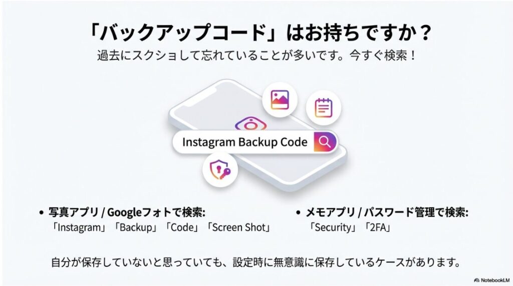 インスタで別のデバイスでお知らせを確認してくださいはどこ?スマホの写真やメモアプリからインスタグラムのバックアップコードを検索して見つけるキーワード