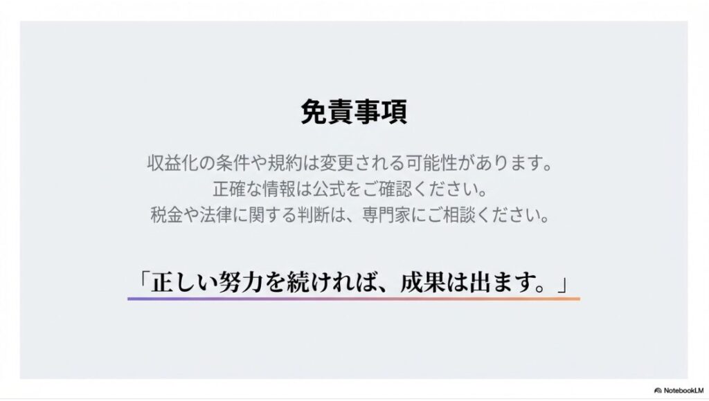 Instagramの収益化を徹底解説！インスタで稼ぐやり方や条件：収益化の条件変更に関する免責事項と「正しい努力を続ければ成果は出る」という応援メッセージ