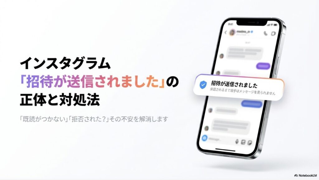 インスタグラムのDM画面で「招待が送信されました」という通知が表示されているスマートフォンのイメージ