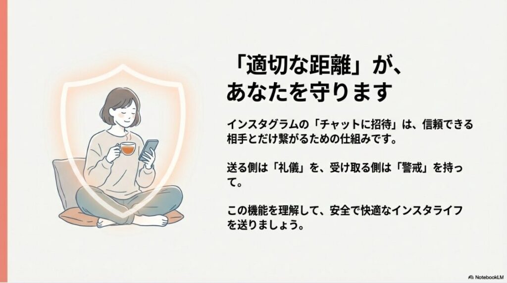 インスタの「チャットに招待」とは？インスタグラムのチャット招待機能を理解し、適切な距離感を保つことで安全に利用できることを伝えるイラスト