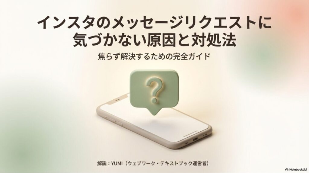 インスタのメッセージリクエストに気づかない原因：Instagramのメッセージリクエストに気づかない原因と対処法の解説記事カバー画像