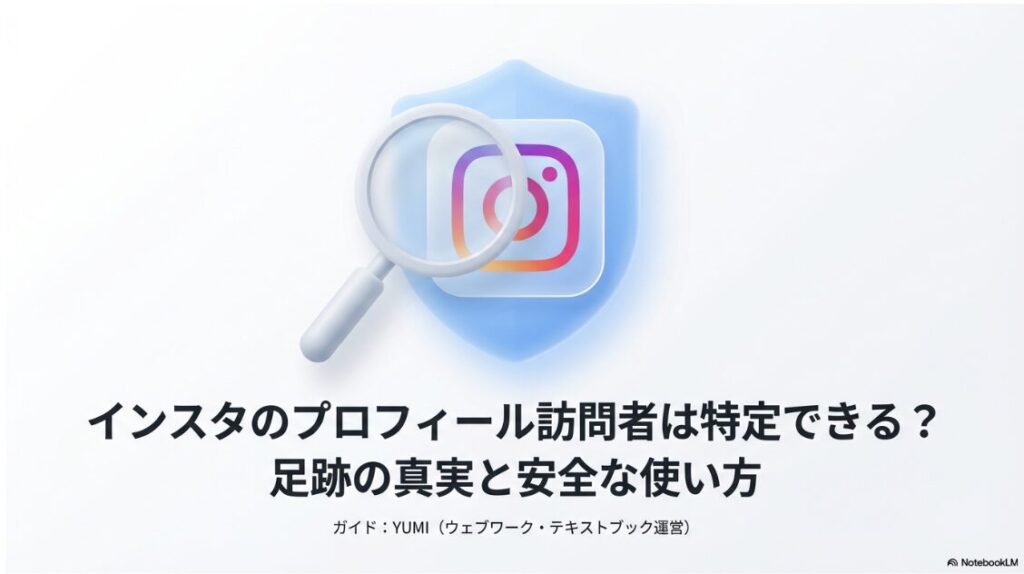 インスタのプロフィール訪問者の見方：インスタグラムのプロフィール訪問者は特定できるか？足跡の真実と安全な使い方ガイド