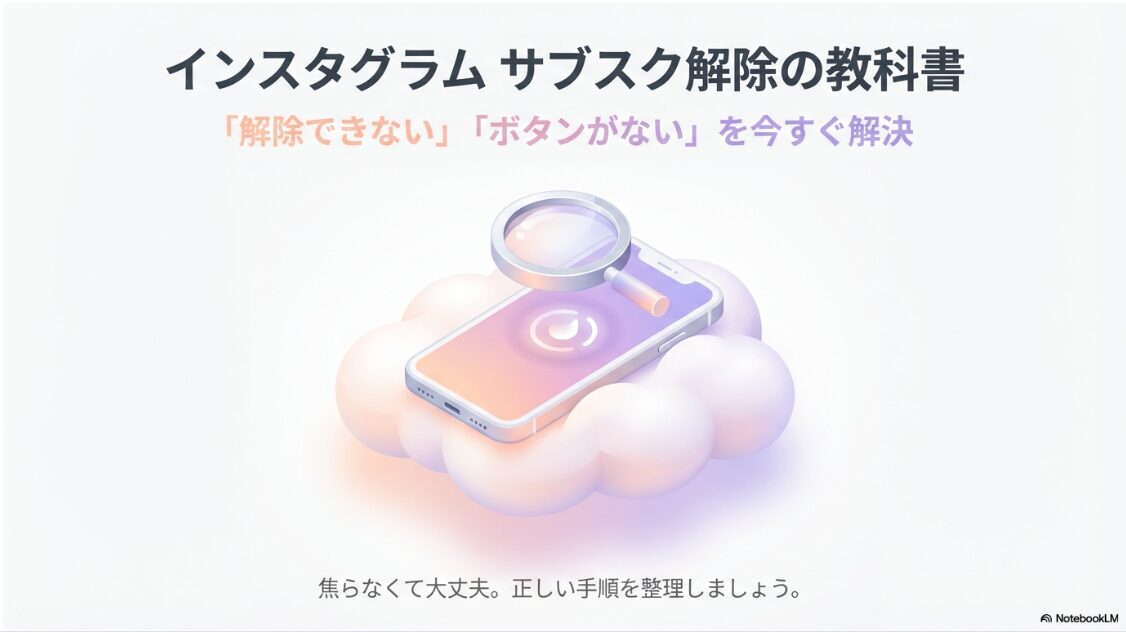 インスタのサブスク解除方法を完全解説｜Instagramのサブスクリプション解除方法を解説した教科書の表紙イメージ。スマホと虫眼鏡のイラスト。