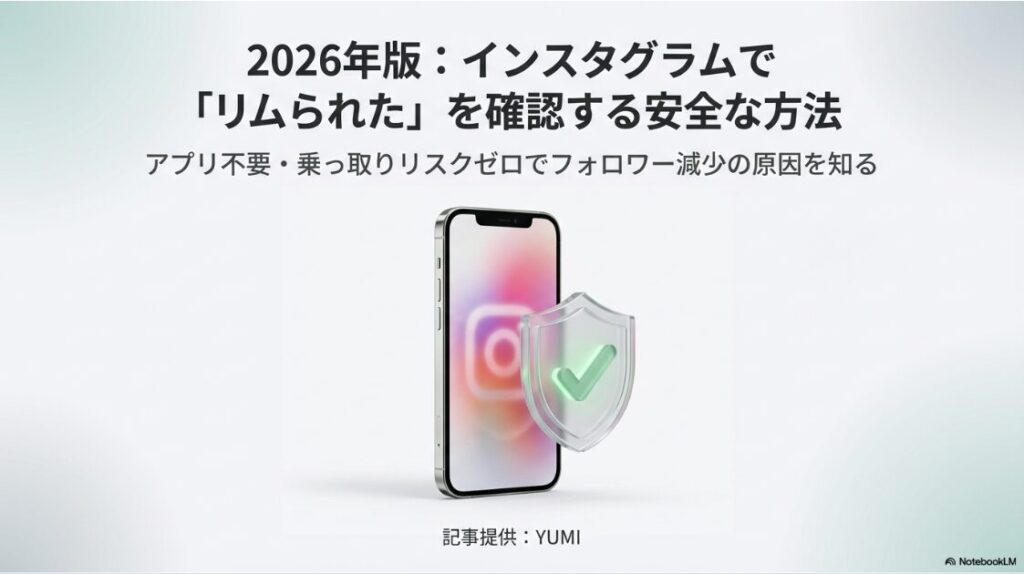 【2026年】インスタでリムられた時の確認方法は？スマートフォンと盾のイラスト。2026年版インスタグラムで「リムられた」を確認する安全な方法とアプリ不要・乗っ取りリスクゼロのガイド。