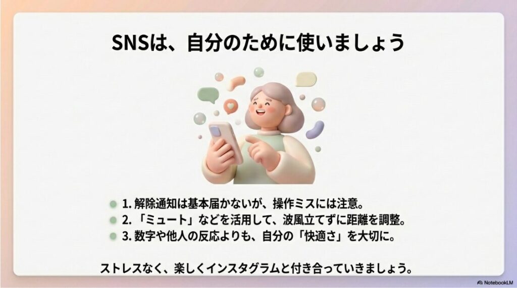 インスタでフォロー解除したらバレる？通知の真相：SNSは自分のために使い快適な距離感を保つことが大切というまとめ