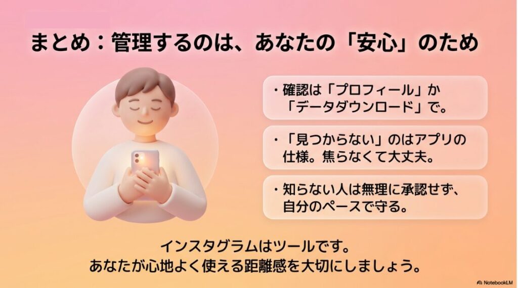 インスタでフォローリクエストした人を確認する方法:フォローリクエスト管理のまとめ。自分の安心のために心地よい距離感を大切にする