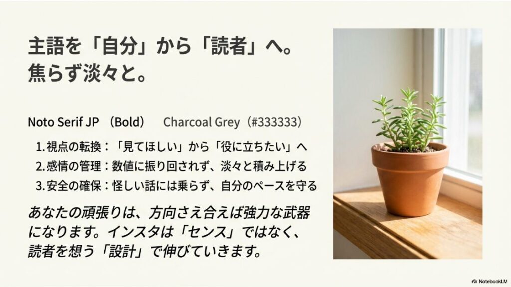 インスタで主婦が必死に見えない発信へ！記事の要約スライド。視点を「自分」から「読者」へ変え、数値に振り回されず淡々と積み上げることの重要性を説いたメッセージ。