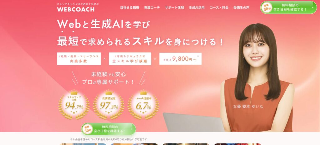 WEBCOACH(ウェブコーチ)は怪しい詐欺？口コミと料金の真相：