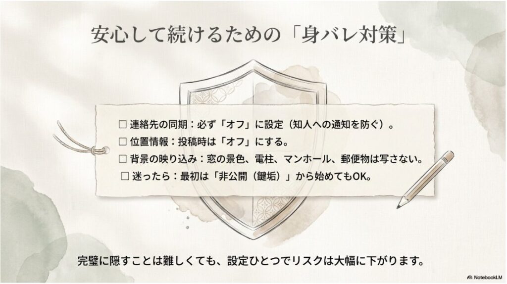 インスタグラムを50代の主婦が始める方法と稼ぎ方完全ガイド決定版：「安心して続けるための身バレ対策」リスト。連絡先の同期オフ、位置情報オフ、背景の映り込み注意などの具体的な設定項目。