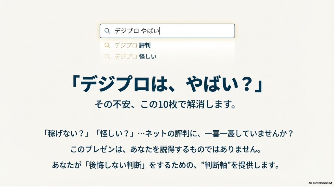 デジプロの評判や口コミは？デメリットは本当？「デジプロは、やばい？」という疑問に対し、ネットの評判に一喜一憂せず後悔しない判断をするための判断軸を提供するプレゼン資料の表紙。