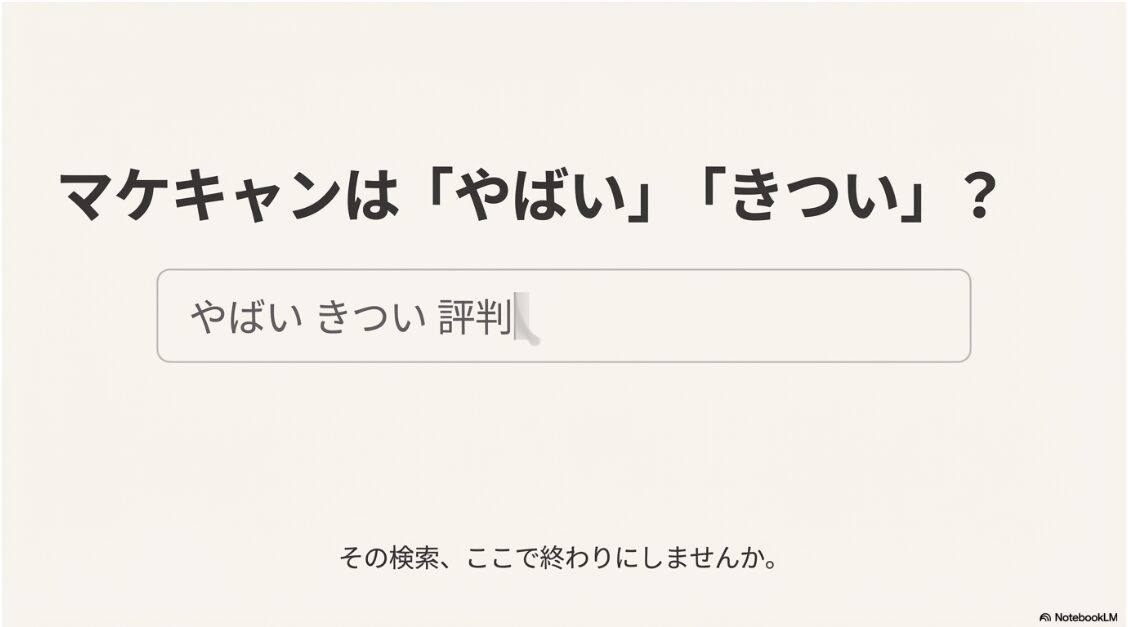 マケキャンはやばい？きつい評判の真相とは