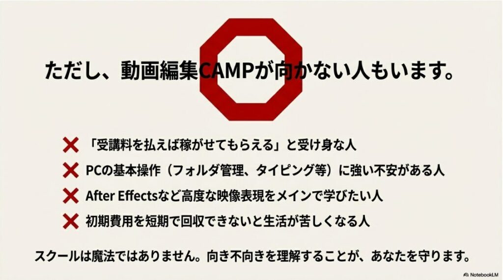 動画編集CAMPはやばい？詐欺や稼げない評判を徹底検証する結論：動画編集CAMPをおすすめしない人と向かない人の特徴リスト