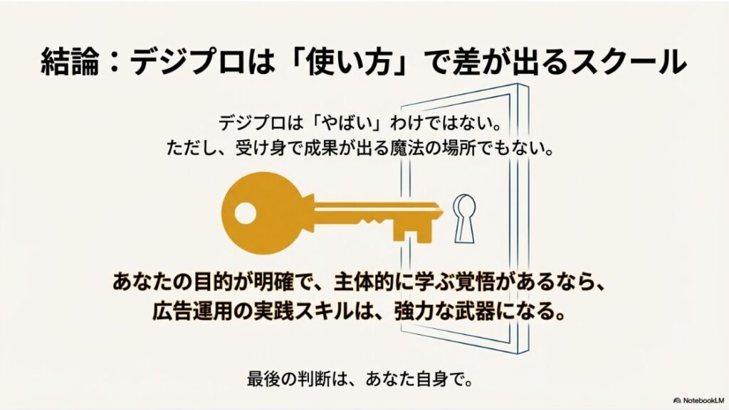 デジプロの評判や口コミは？デメリットは本当？「デジプロはやばいわけではないが、受け身では成果が出ない」という結論。目的を持って主体的に学ぶ覚悟があれば強力な武器になることを伝えている。
