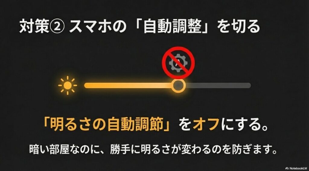 インスタで勝手に画面が明るくなる？Android：スマホの「自動調整」機能をオフにして、暗い部屋で勝手に明るさが変わるのを防ぐ対策手順の図解。