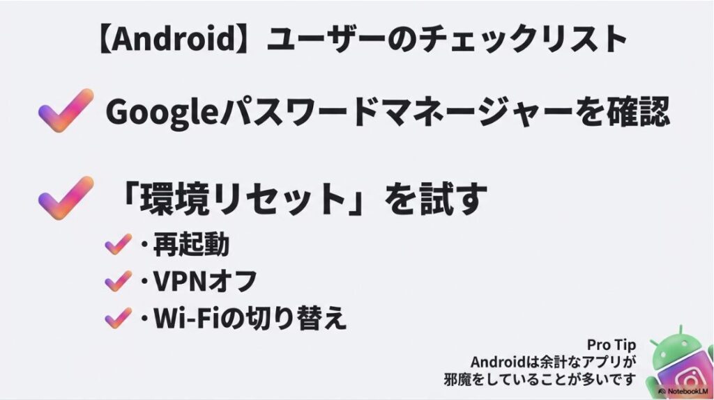 インスタを機種変更でログインできない：Androidで機種変更した際のチェックリスト。Googleパスワードマネージャー確認、VPNオフ、Wi-Fi切り替えなどの環境リセット手順。