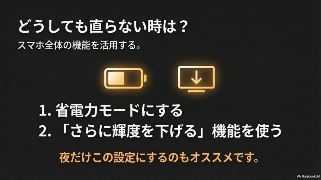 インスタで勝手に画面が明るくなる？Android：モニターと下矢印のアイコン。設定で直らない場合の代替策として、スマホ全体の省電力モードや「さらに輝度を下げる」機能を活用する方法。
