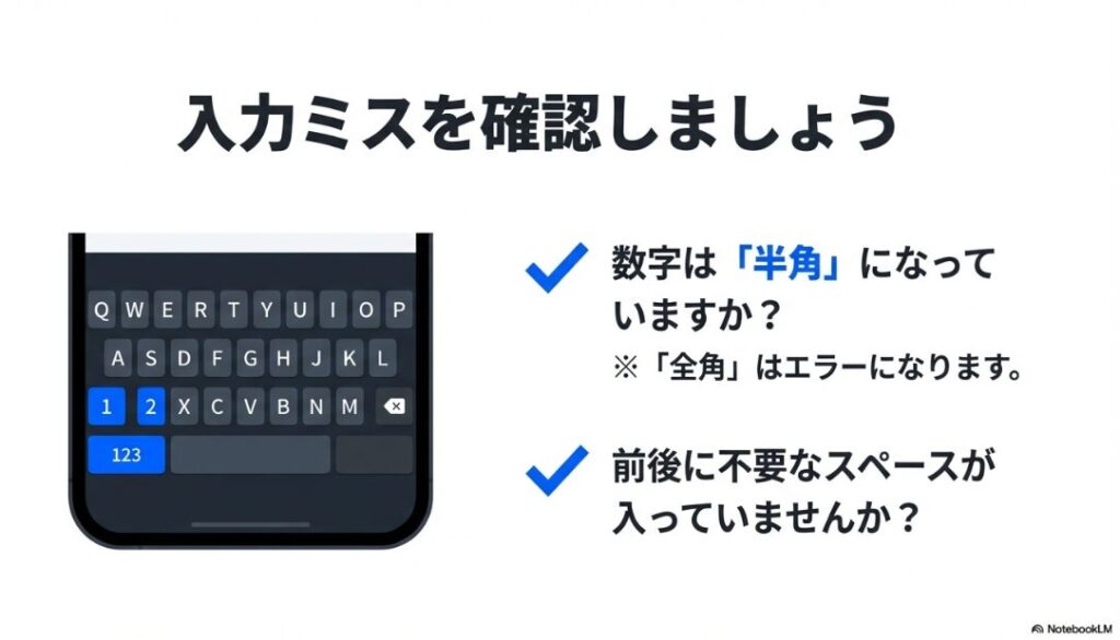 インスタの認証コードを6桁入れたのに進まない？キーボードの入力画面で、数字が半角になっているか、不要なスペースが入っていないかを確認する注意点