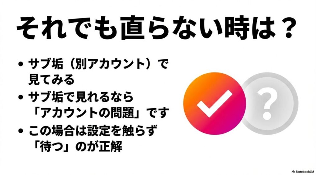 サブ垢で見れるか確認しアカウントの問題か端末の問題かを切り分ける手順