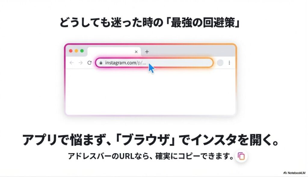 インスタのURLがコピーできない：アプリでコピーできない時に、ブラウザでインスタを開きアドレスバーからURLを確実にコピーする方法