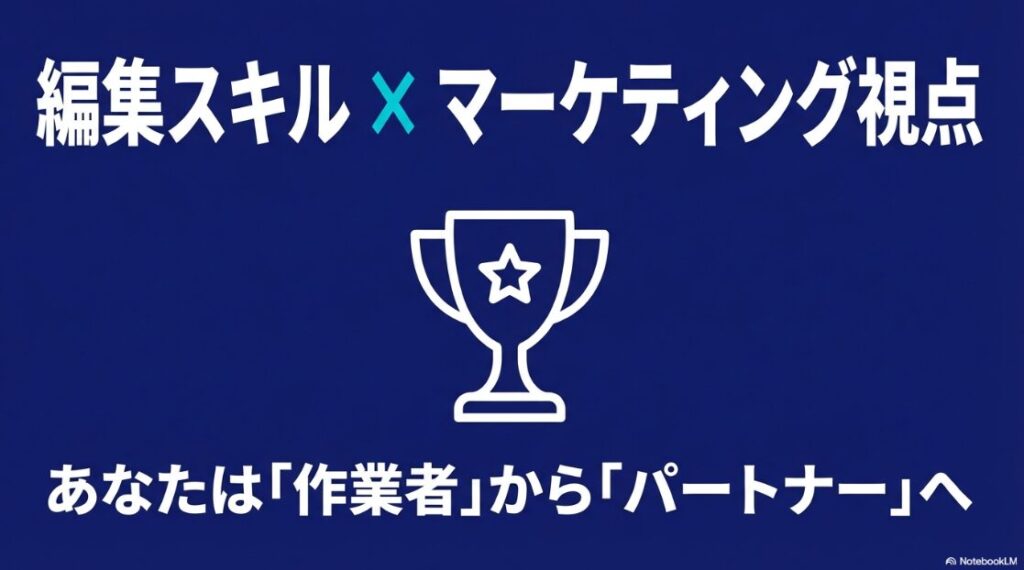 動画編集の副業は稼げないを脱却！優勝カップのアイコンとともに「編集スキル×マーケティング視点」「あなたは『作業者』から『パートナー』へ」と書かれたまとめのスライド。