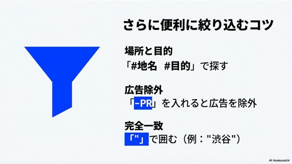 インスタのハッシュタグ検索で複数ができない理由：Web検索で場所や目的のキーワードを追加したり、マイナス検索で広告を除外したりする絞り込みテクニック