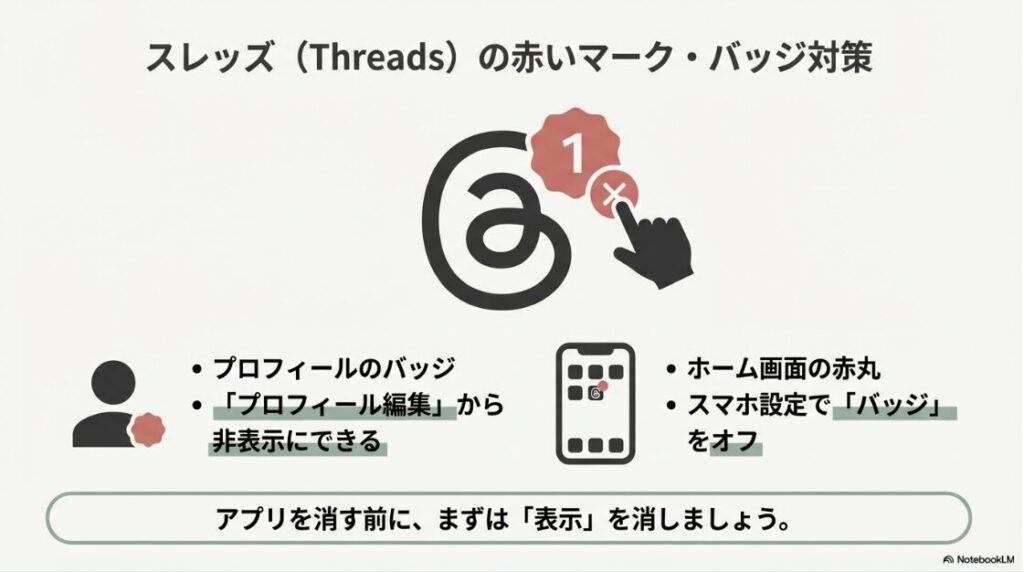 インスタのバナーを消す方法｜インスタのプロフィールにあるスレッズのバッジや赤いマークを非表示にする方法