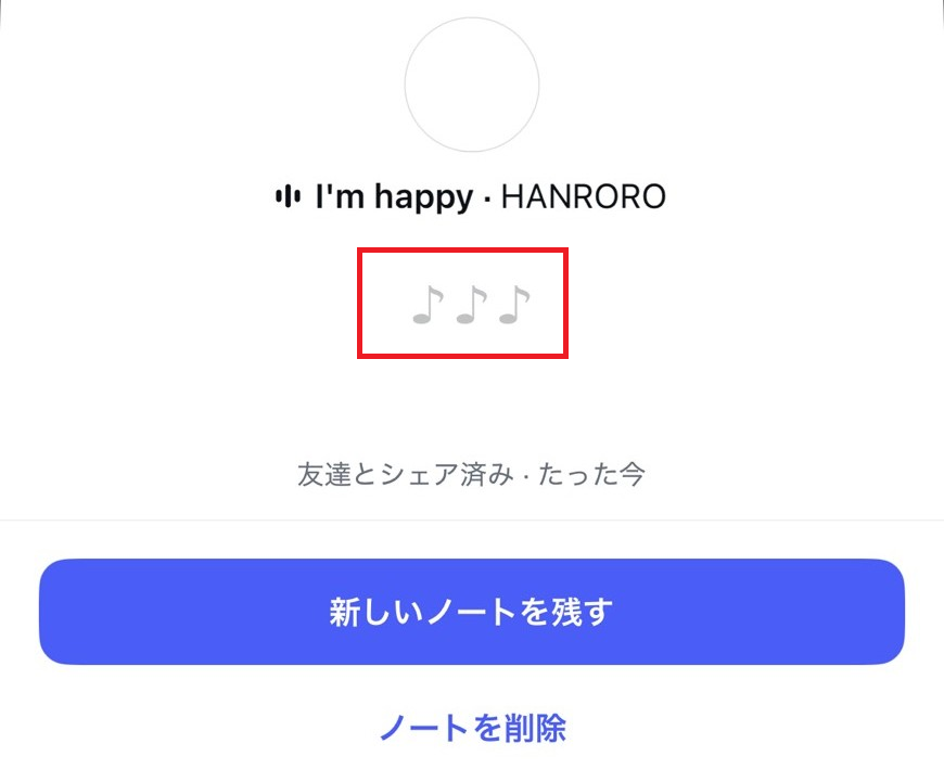 インスタのノートに音楽の歌詞を出す方法│でない原因を総まとめ: 歌詞がでないときの表示例