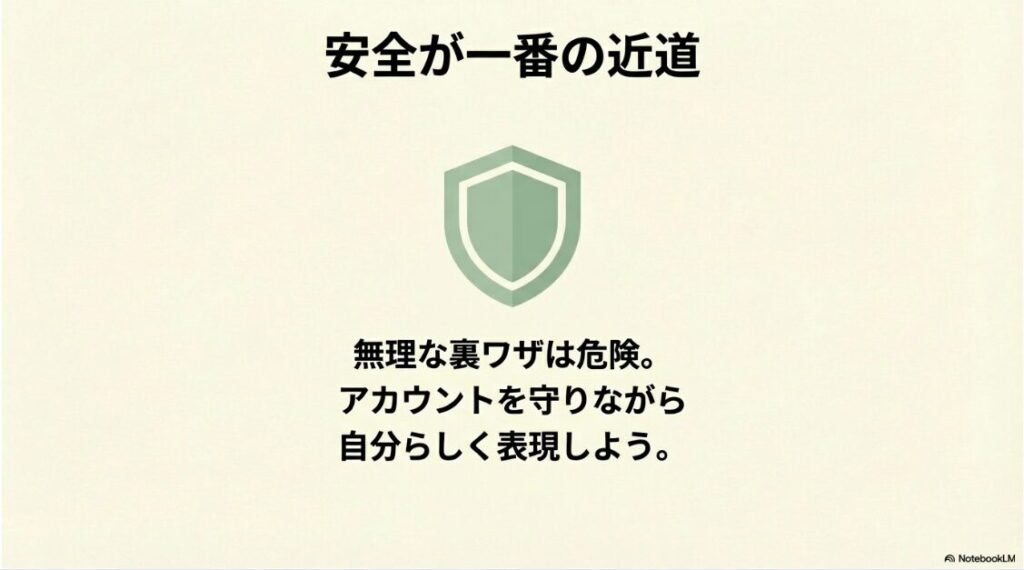 アカウントを守りながら自分らしく表現するため、無理な裏ワザを避けて安全な方法を選ぶことの重要性