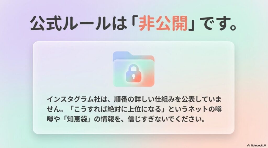 インスタの閲覧履歴の順番：インスタグラムの公式ルールは非公開。ネットの噂や知恵袋の情報を信じすぎないようにしましょう。