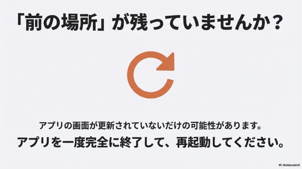インスタの位置情報がオフなのにできない原因：前の場所情報が残っている場合にアプリを再起動して画面表示を更新するイメージ図