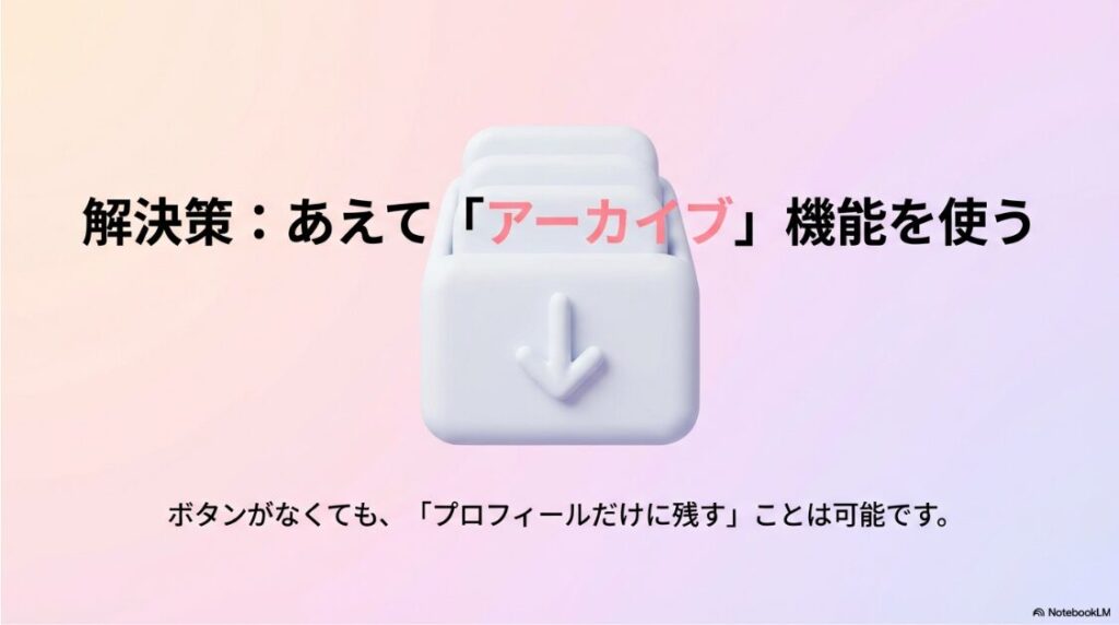 プロフィールのみでシェアが出てこない時の解決策：ボタンがなくても、あえてアーカイブ機能を使えばプロフィールだけに残すことが可能であることを示した解決策