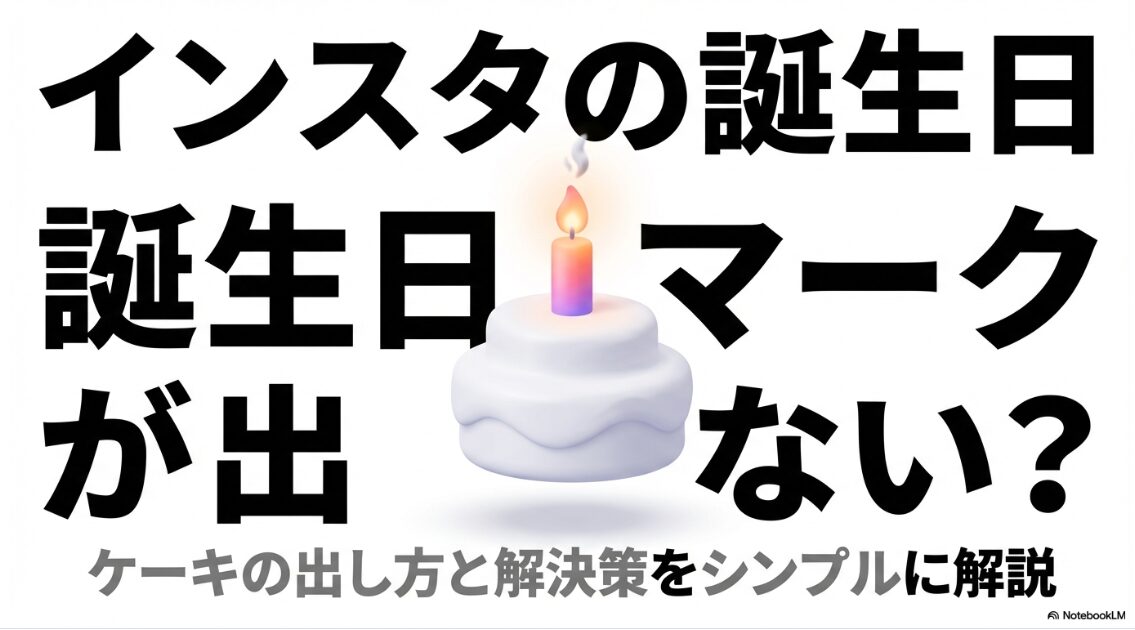インスタで誕生日マークの付け方|インスタの誕生日マークが出ない問題とケーキの出し方を解説するタイトルスライド