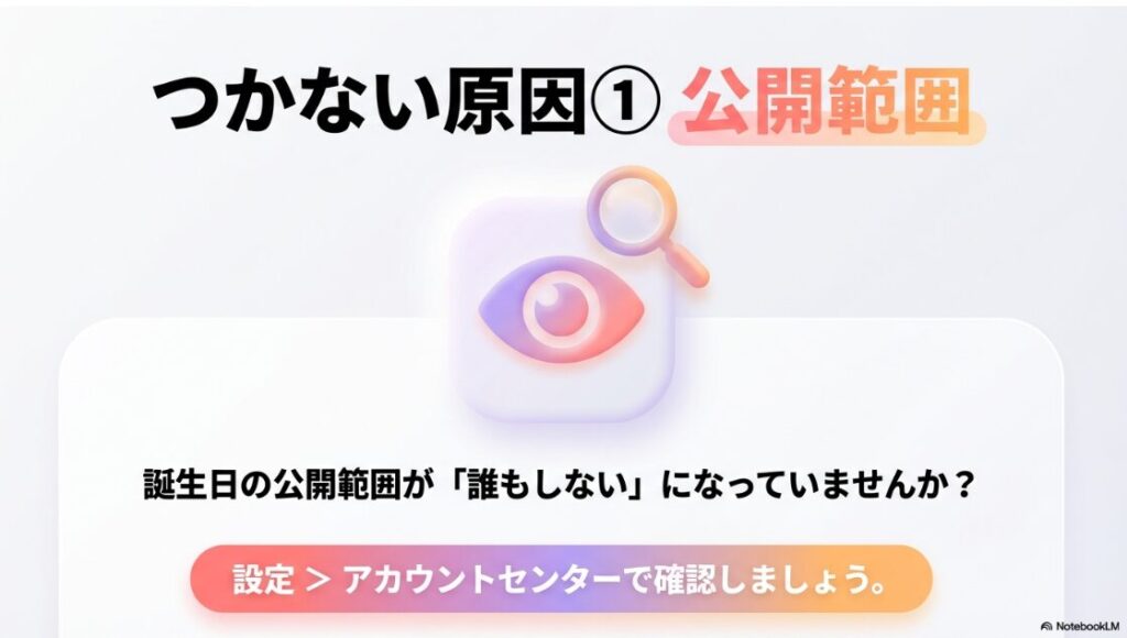 インスタで誕生日マークの付け方|インスタの誕生日の公開範囲が「誰もしない」になっていないかアカウントセンターで確認する方法