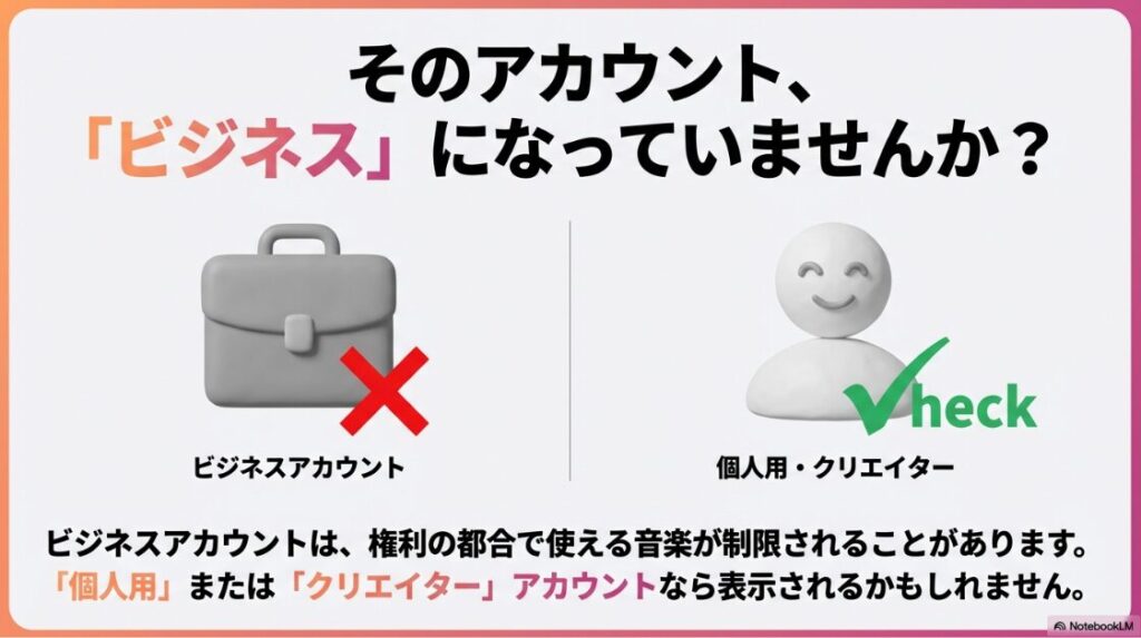 インスタのプロフィールに音楽を追加できない：ビジネスアカウントは著作権の都合で使える音楽が制限される場合がある