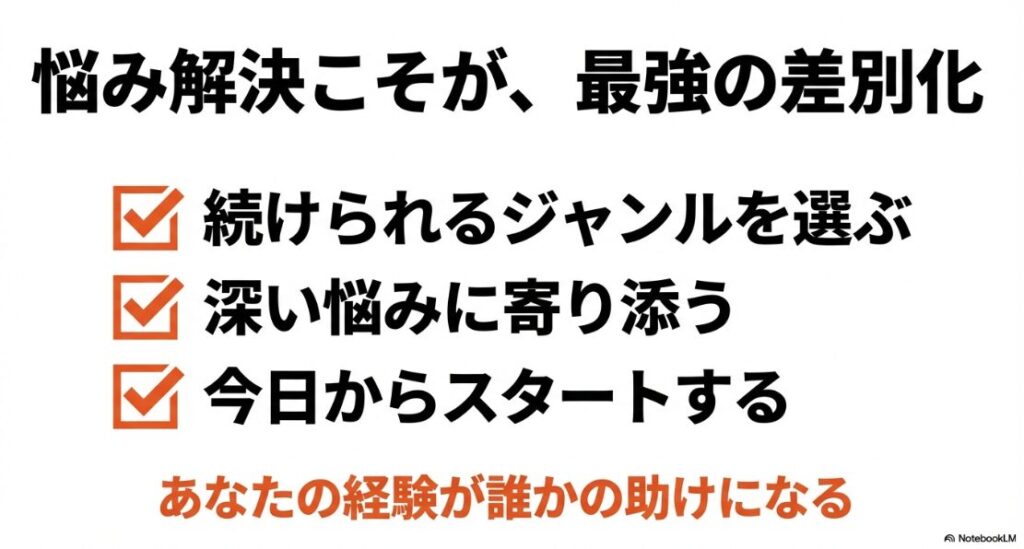 インスタで収益化しやすいジャンルと狙い目7選!深い悩みに寄り添い、自分の経験が誰かの助けになるような続けられるジャンルを選ぶことが最強の差別化になるというメッセージ