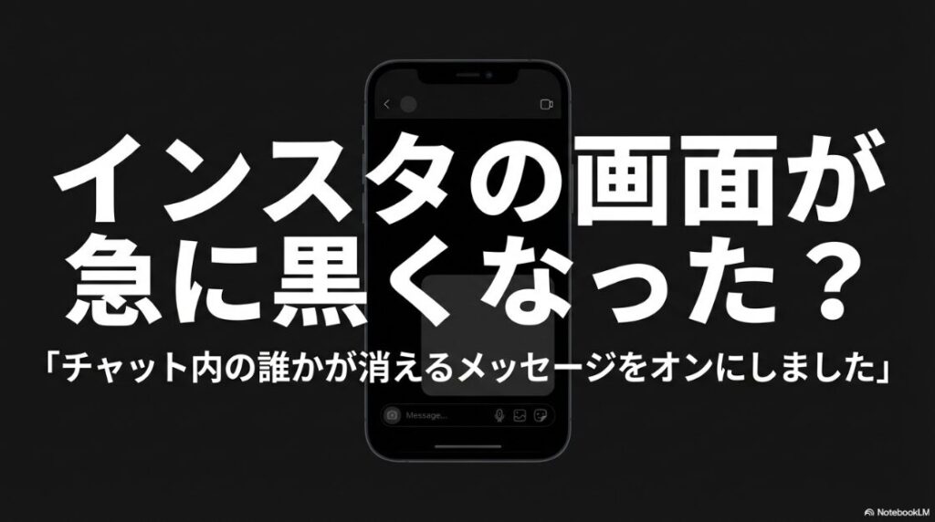 インスタでチャット内の誰かが消えるメッセージをオンにしましたとは：インスタグラムのDM画面が急に黒くなり「チャット内の誰かが消えるメッセージをオンにしました」と表示されたイメージ画像