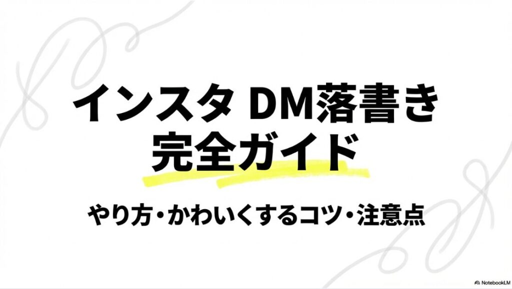 インスタで落書きDMのやり方｜インスタDM落書き完全ガイドの表紙スライド