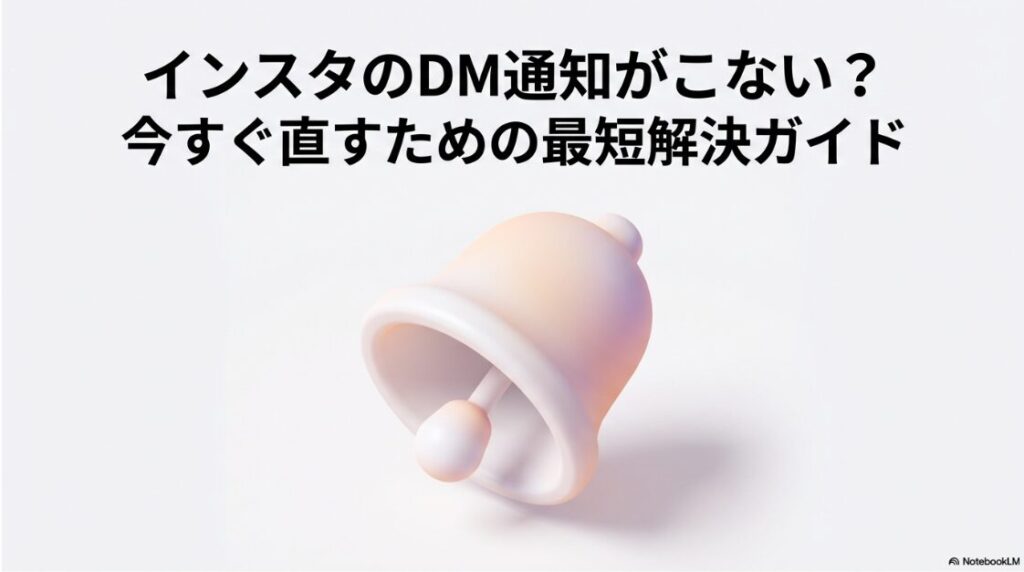 インスタの通知がこない？DMの原因：インスタのDM通知がこない原因と直し方を解説した最短解決ガイドのタイトルスライド画像