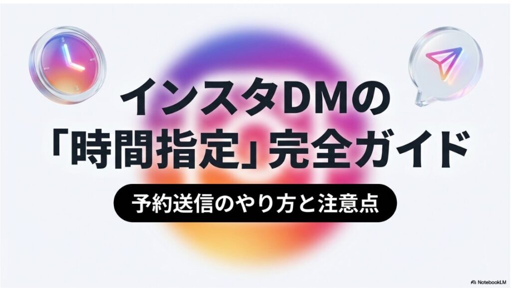 インスタで時間指定してDMを送るやり方│インスタDMの時間指定完全ガイド表紙・予約送信のやり方と注意点