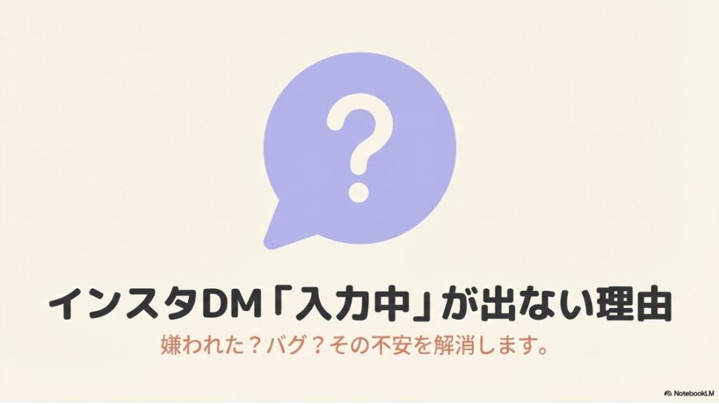 インスタグラムのDMで「入力中」が出ない理由。嫌われたりバグが発生したという不安を解消します。