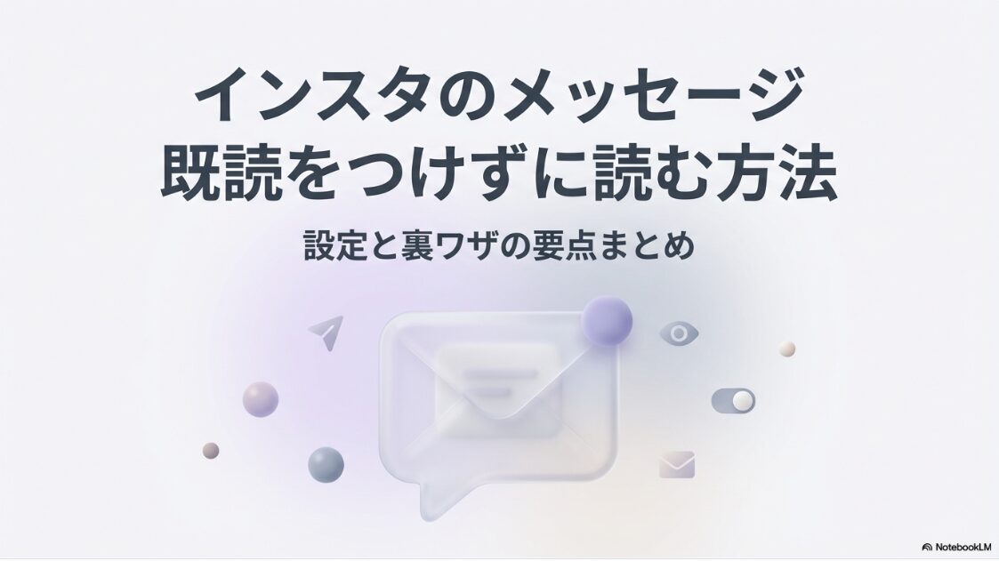 インスタのDMに既読がつかないようにする:メッセージを読む方法のまとめ